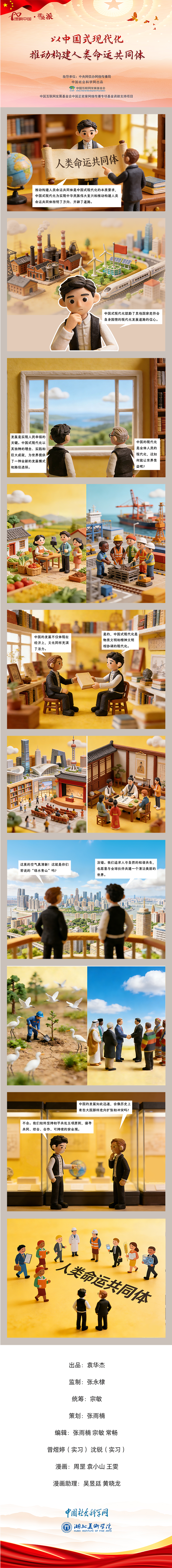 [理响中国之理论派丨漫画]以中国式现代化推动构建人类命运共同体