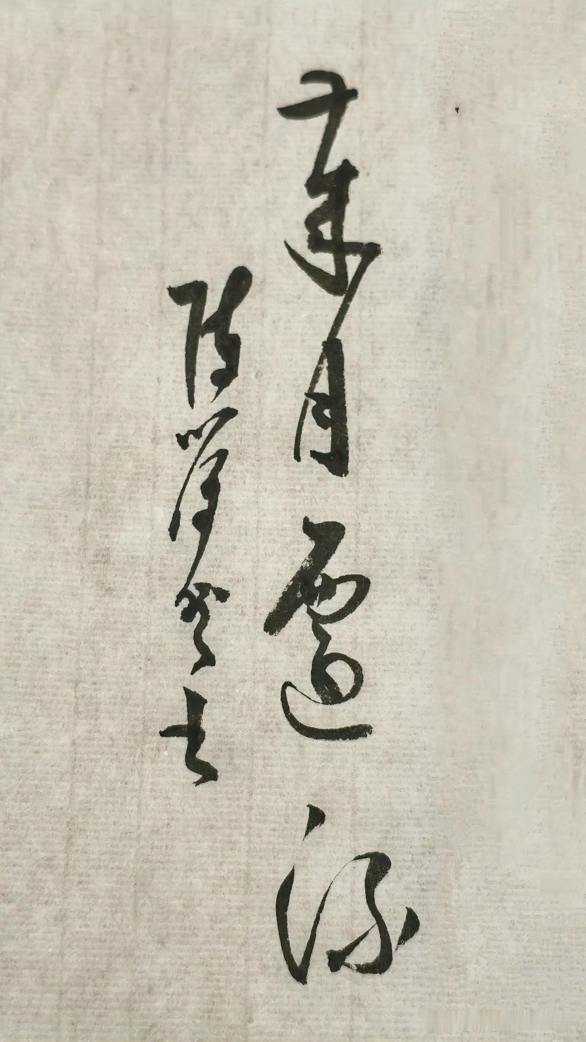 草书精品展示：岁月迁流