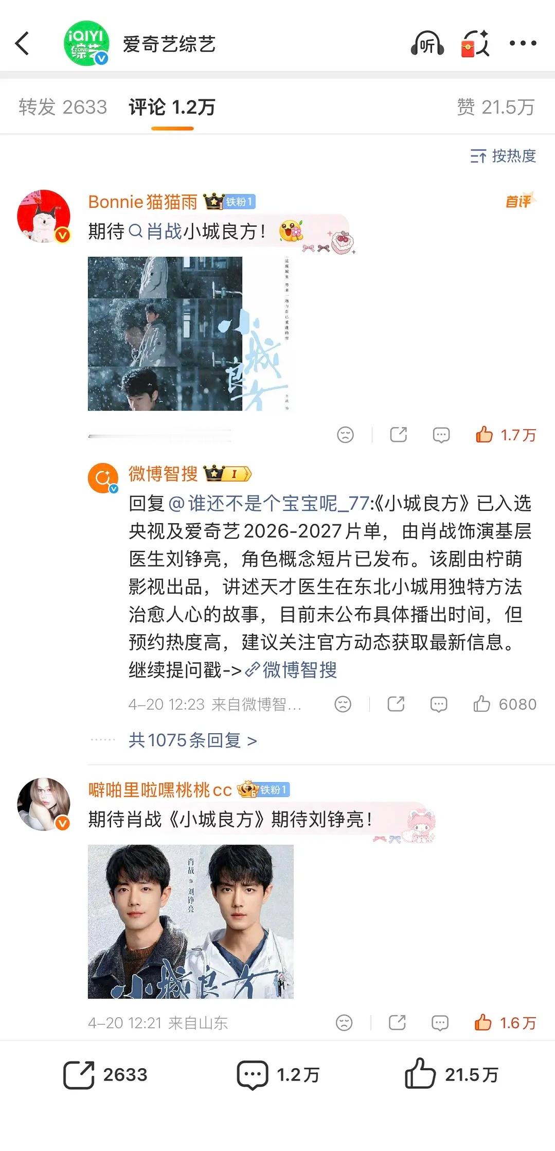 纪录一下，肖战粉丝说全部拿下那就是全部拿下，全部哦2026爱奇艺世界大会 小城良