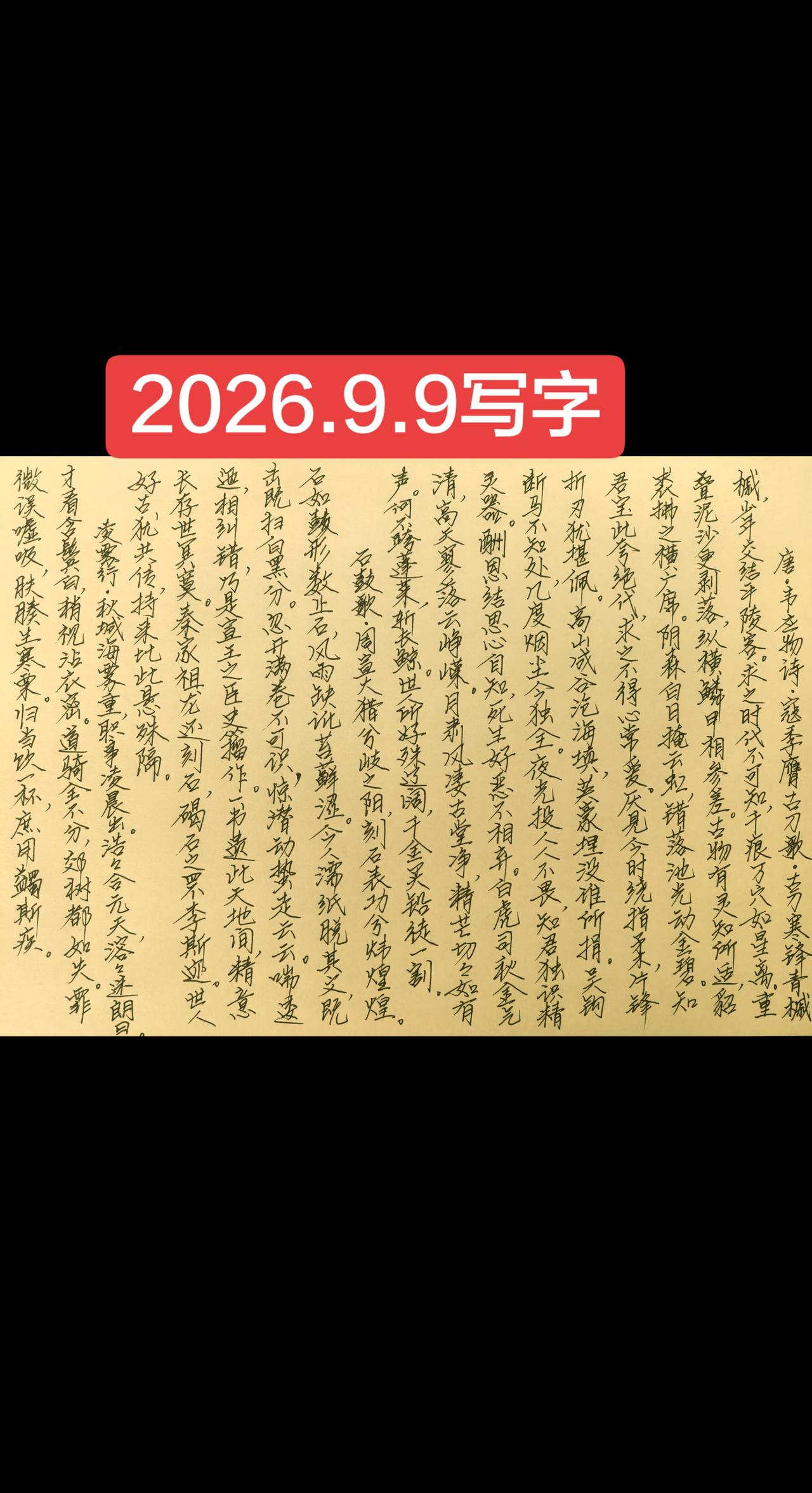 2026.9.9写字