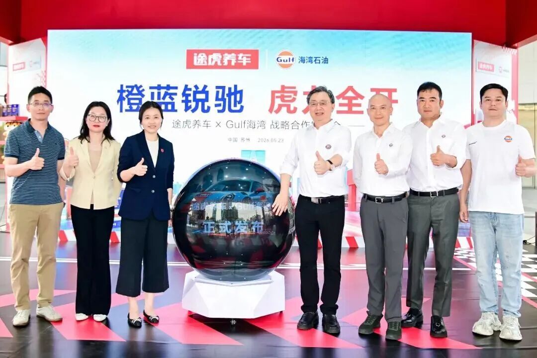 5月23日，中国领先的独立汽车服务平台途虎养车与全球知名汽车后市场品牌Gulf海