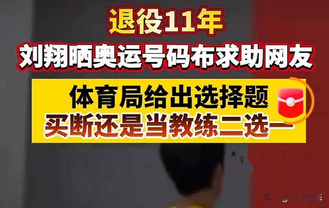 1个奥运冠军的2难抉择，退役11年突遭“二选一”，网友锐评太扎心

谁也没想到，