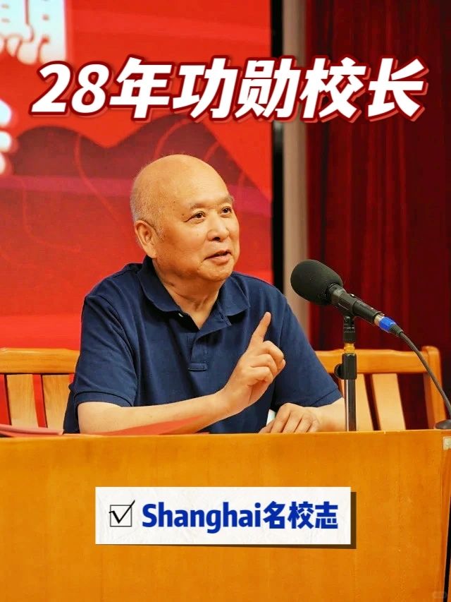 73岁元老退了！上海又一所民办中学换帅👉