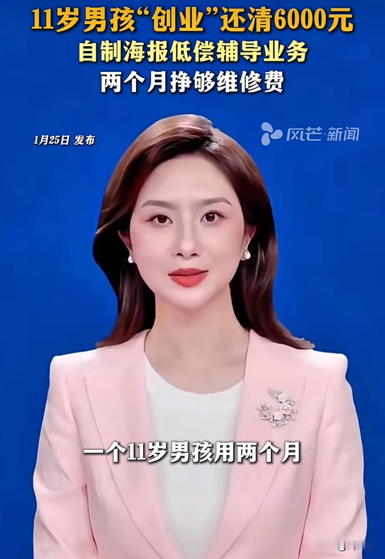 “太牛了！”杭州一位11岁男孩，为还债，创业2个月赚6000元还清债务。据悉，这