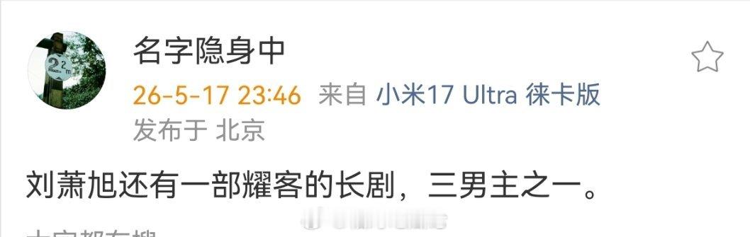 刘萧旭还有一部耀客的长剧，三男主之一。 