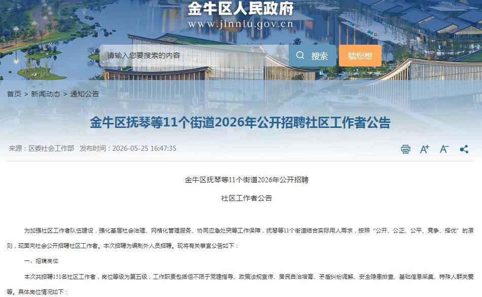 【成都：151个社区工作者岗位等你来，5.28现场报名截止】正在找工作的小伙伴们
