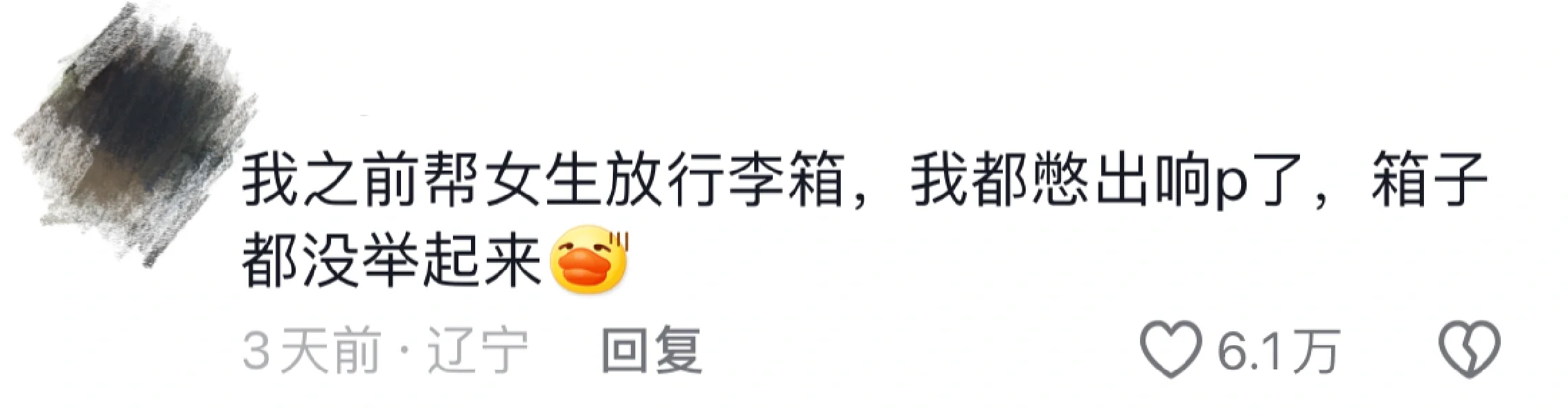 帮女生搬过行李箱后，我的爱心再没有跳过🤣