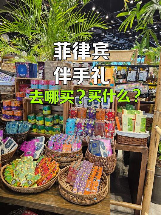 菲律宾宿务伴手礼去哪买❓️哪些值得买❓️