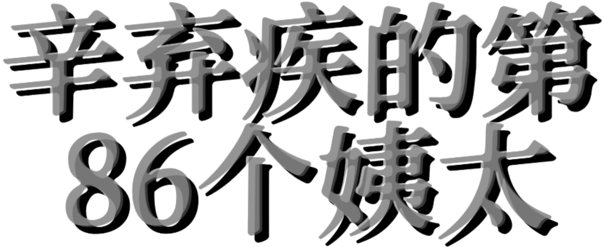 浪啊，你还好吧？我最近也没怼次你呀。夹我铁怎么个说法呢！ 