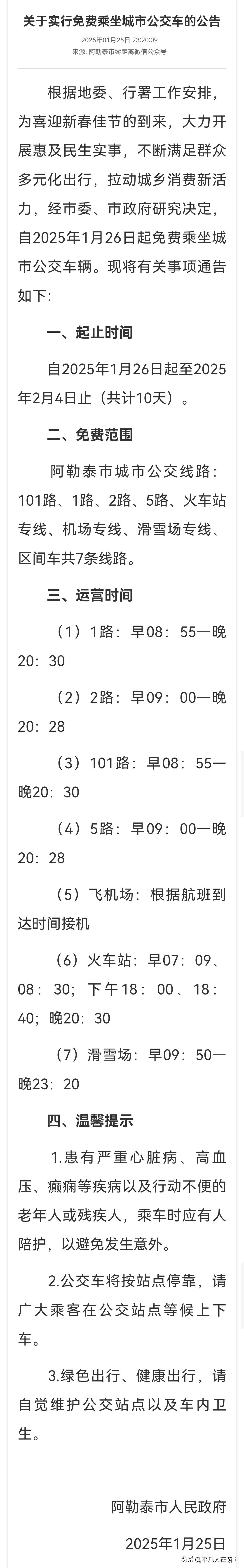 新疆一个城市春节期间，连续十天公交车免费乘坐了，为政府部门的大气决定点赞。

媒