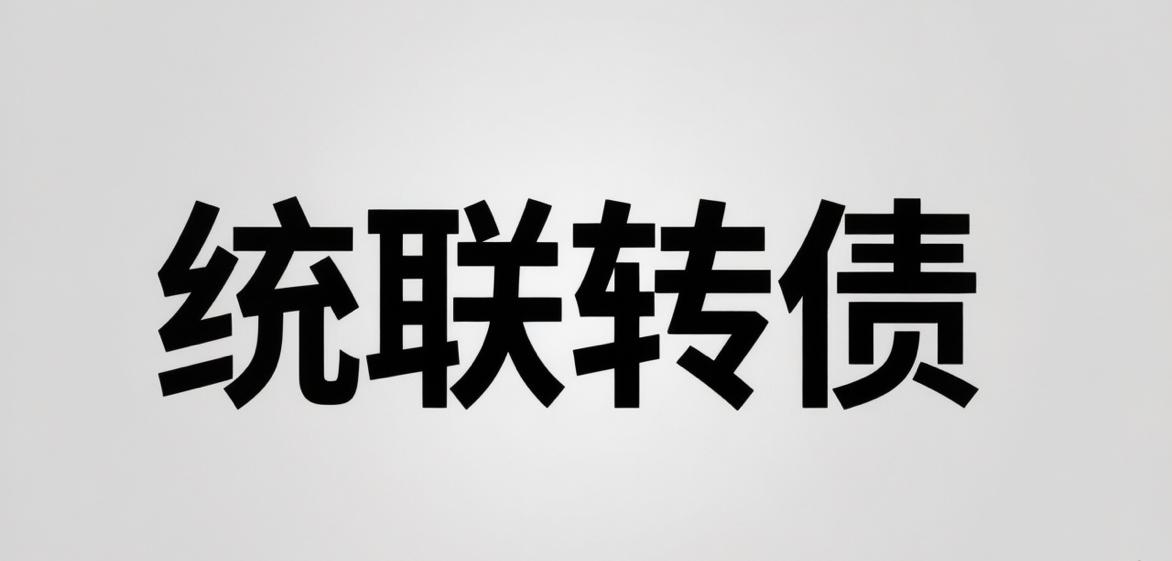 统联转债上市价格预测：上市时间选的刚刚不好，需要降低预期了
​
转债基本情况：