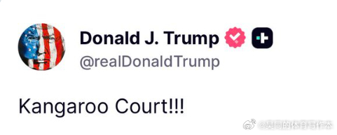 【黄金时代】川普感慨：袋鼠法庭！注： “袋鼠法庭”是一个非正式的贬义词，指的是一