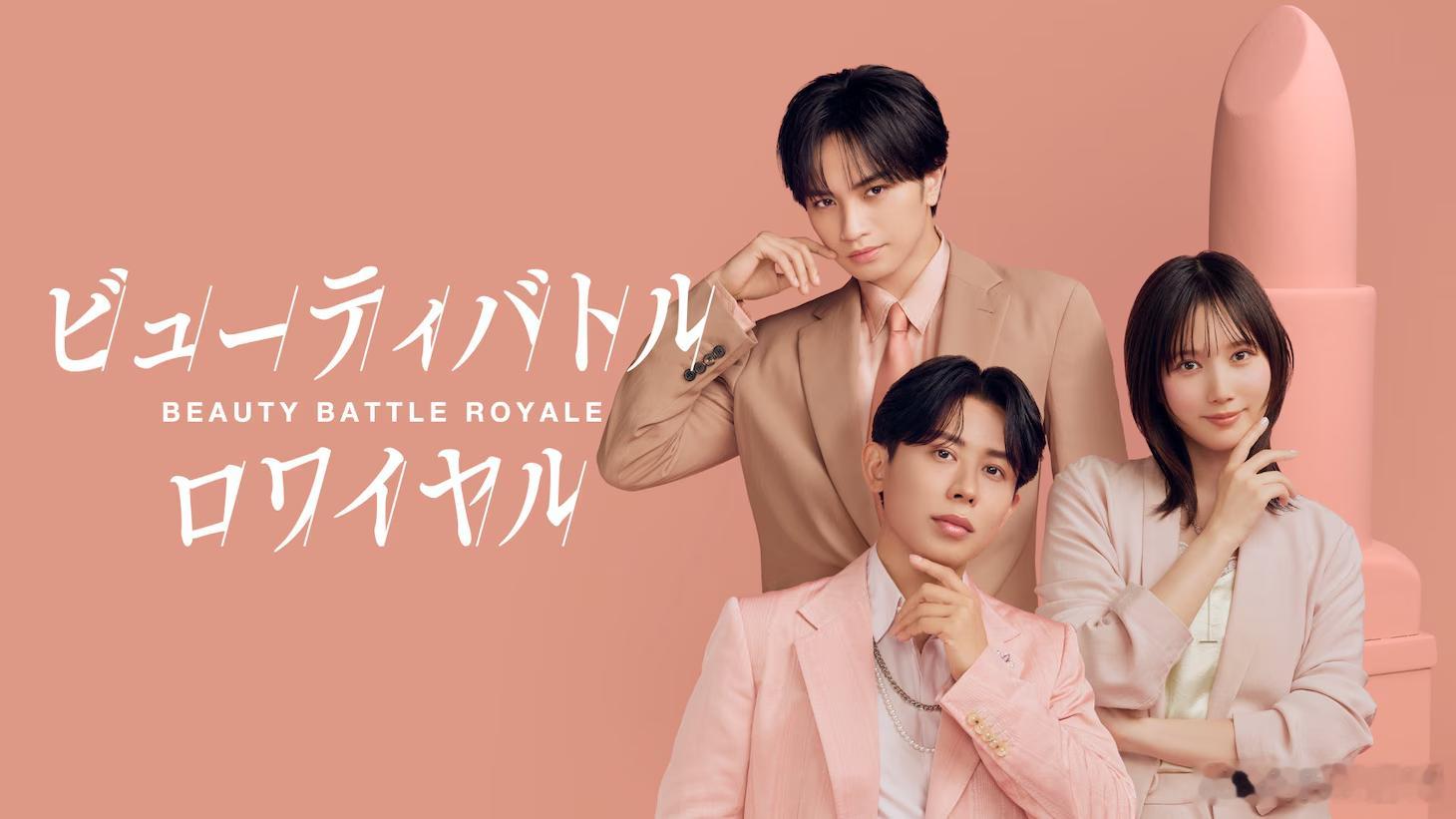 中岛健人担任主MC、本田翼 担任演播室MC的美妆对决节目《Beauty Batt