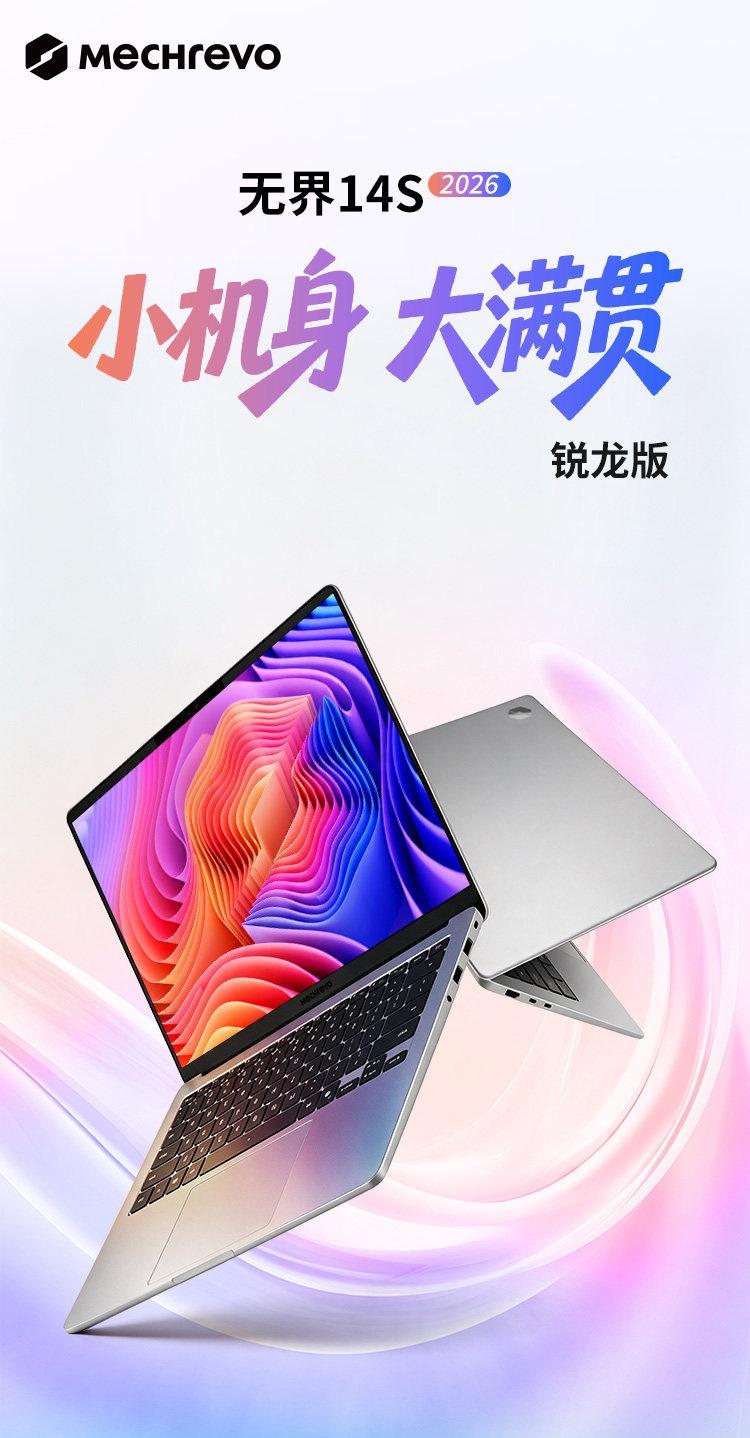 机械革命无界 14S 2026 轻薄本锐龙 7 H 449 款上市，到手价低至 