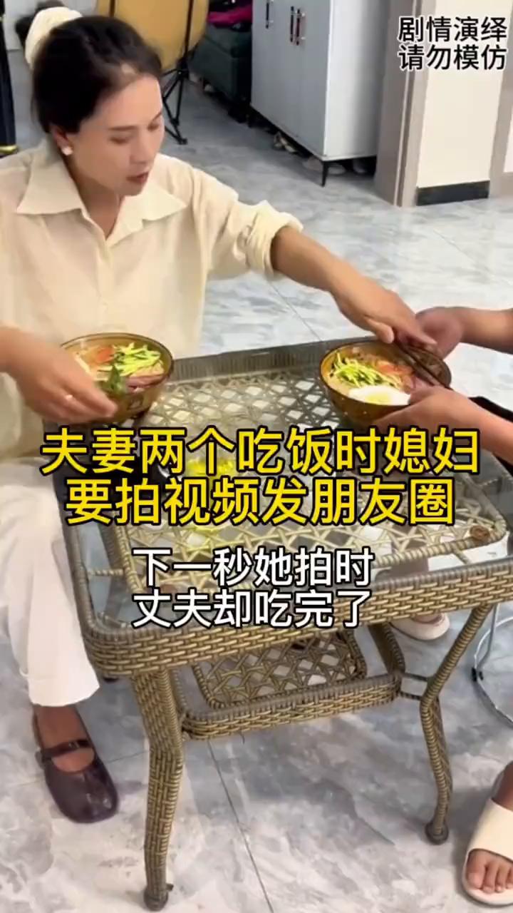 夫妻两个吃饭时媳妇要拍视频发朋友圈，下一秒她拍时丈夫却吃完了。
夫妻两个准备吃中