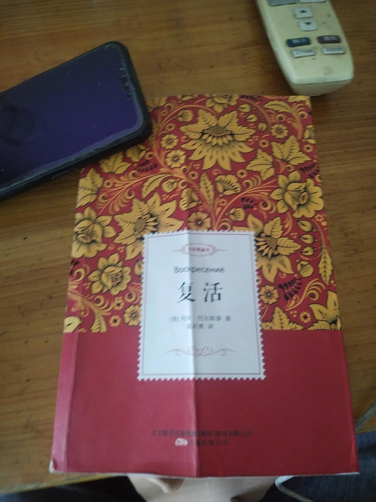 《复活》是一本托尔斯泰的名作，说到大作家托尔斯泰，想必大家都不陌生，他是俄罗斯的