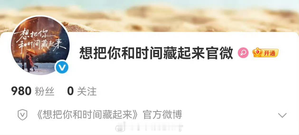 王安宇、章若楠（排名不分先后） 《想把你和时间藏起来》已开通官微ps：原名《你那