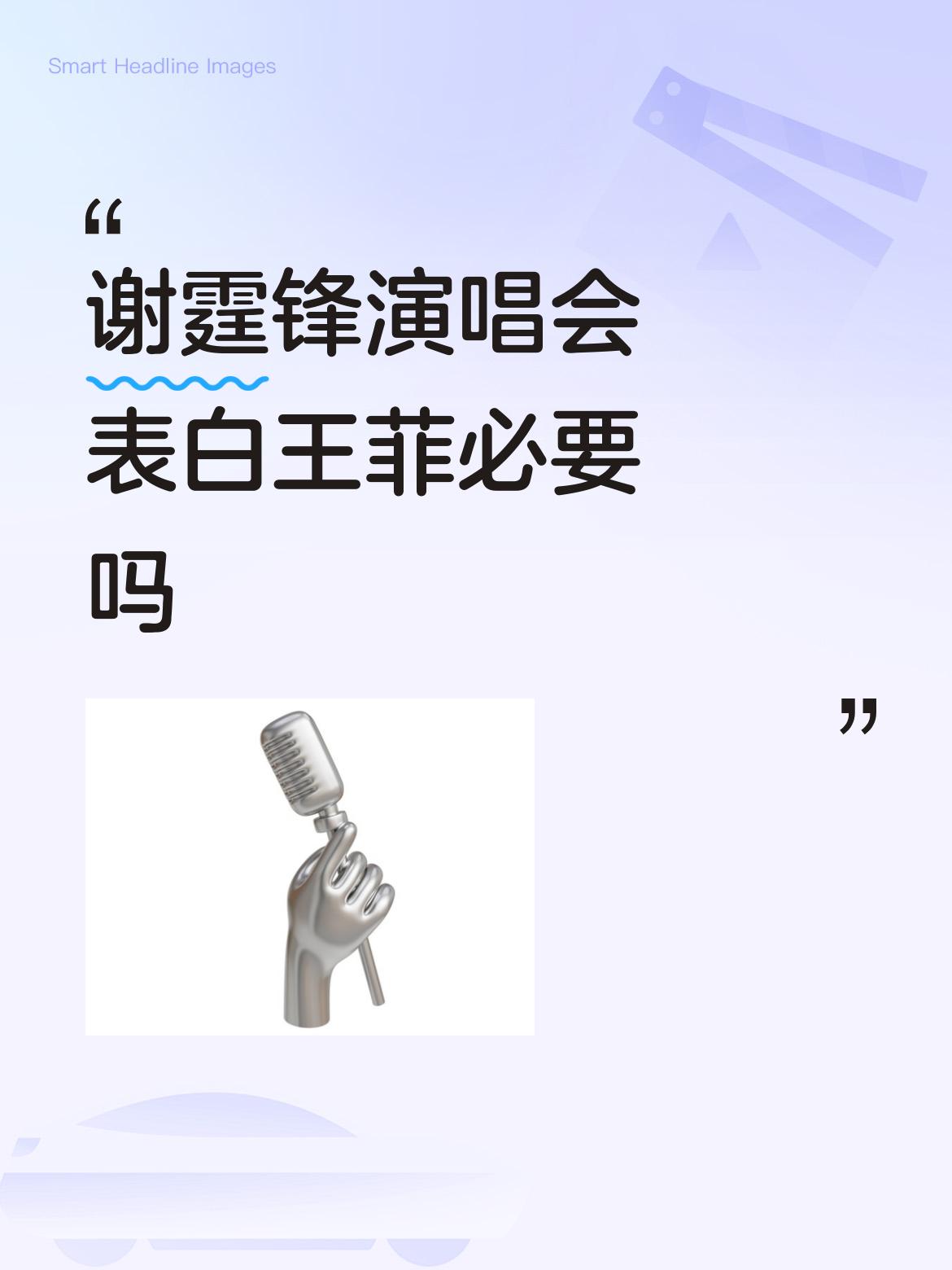 谢霆锋演唱会表白王菲必要吗关你屁事！