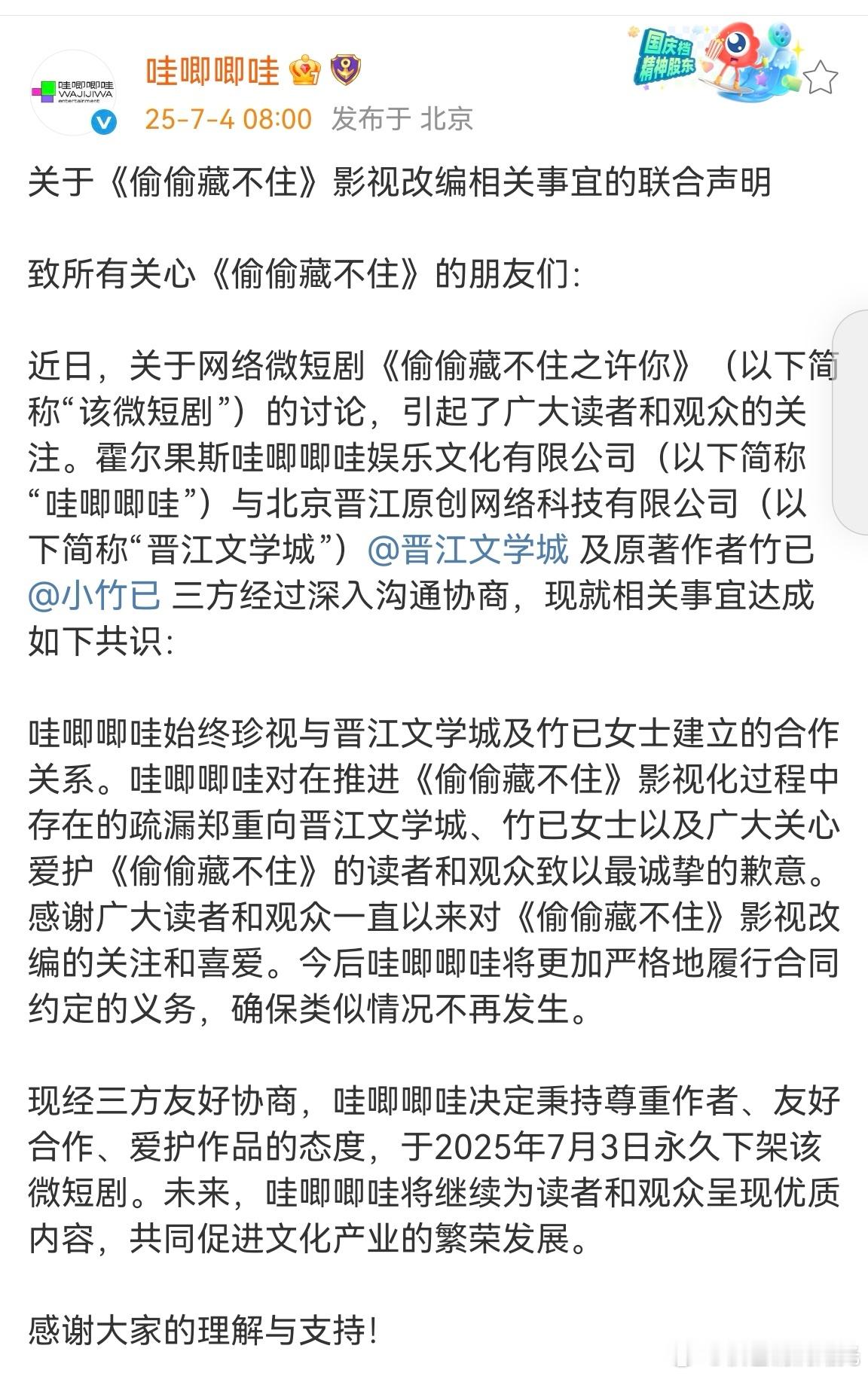 偷偷藏不住短剧永久下架 哇唧唧哇和晋江发联合声明:微短剧偷偷藏不住之许你永久下架