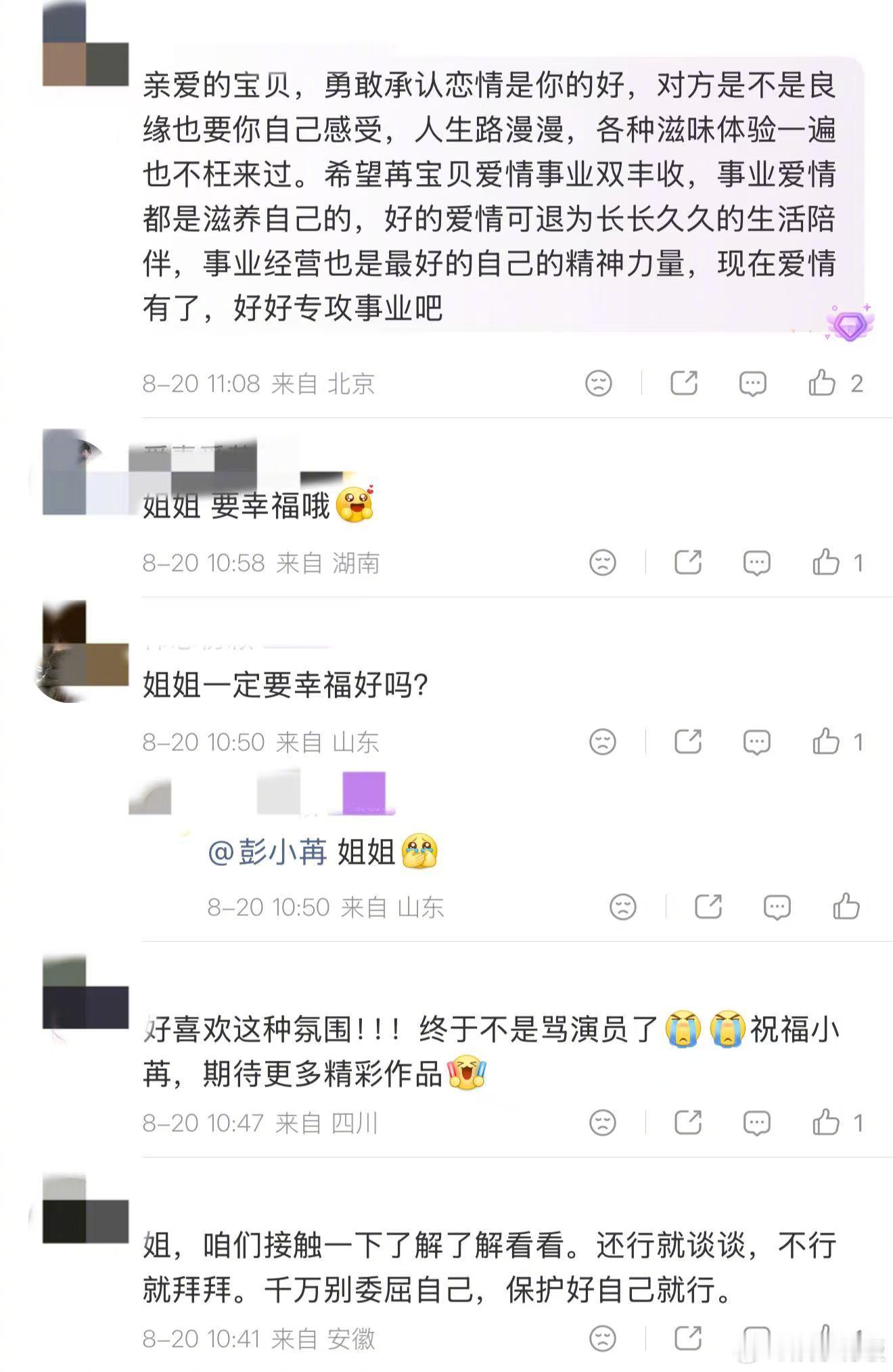彭小苒微博评论区 彭小苒大方官宣恋情，微博评论区没有争执与质疑，满屏都是大家的善