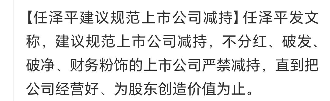 任泽平这个建议好：
规范上市公司减持，不分红、破发、破净
财务粉饰等等公司严禁减