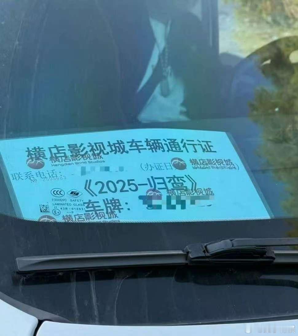 归鸾要开机了归鸾横店车辆通行证归鸾横店车辆通行证，要开机了，