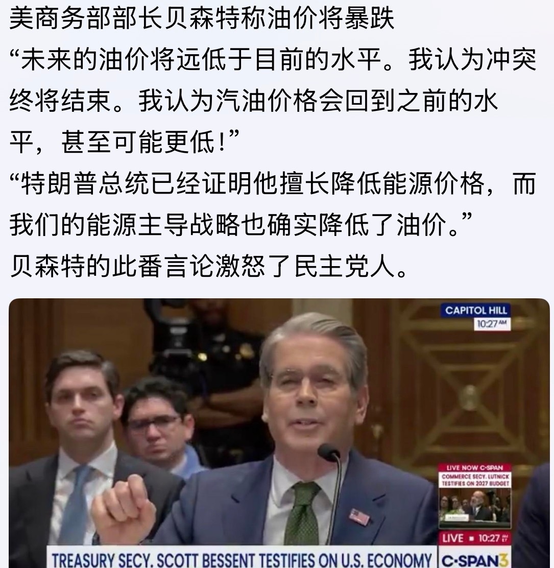 这个俺信！美商务部部长贝森特称油价将暴跌美以伊冲突俄乌战争