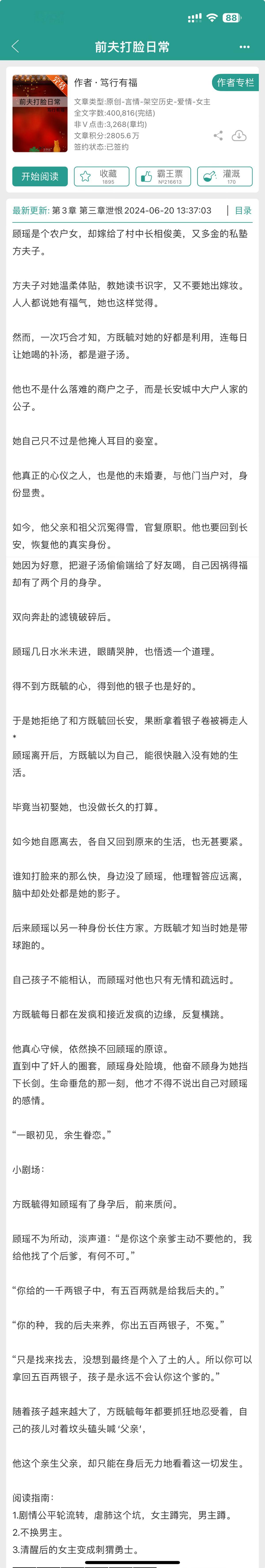 近期#新文完结# ，蹲个大家的反馈1. 《前夫打脸日常》by笃行有福2. 《荆棘