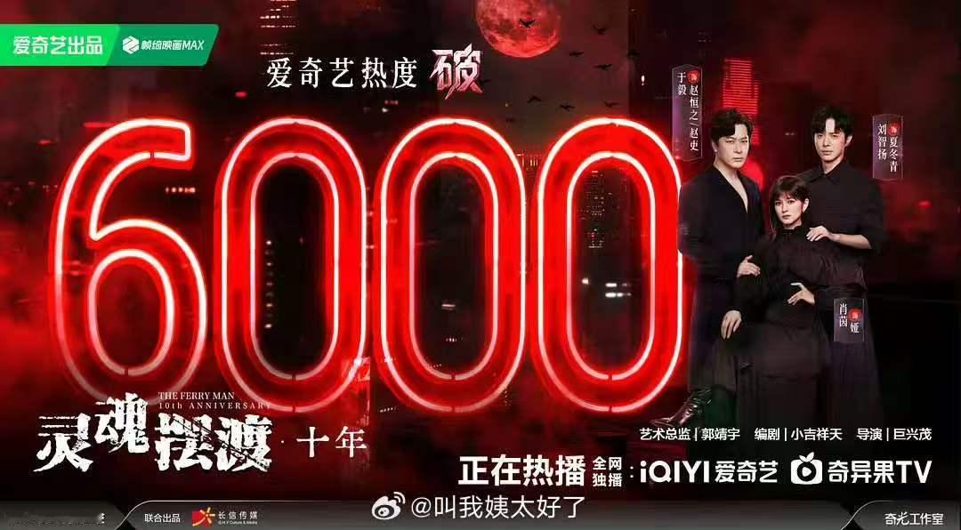 灵魂摆渡热度破6000灵魂摆渡十年热度破6000 破6000！ 