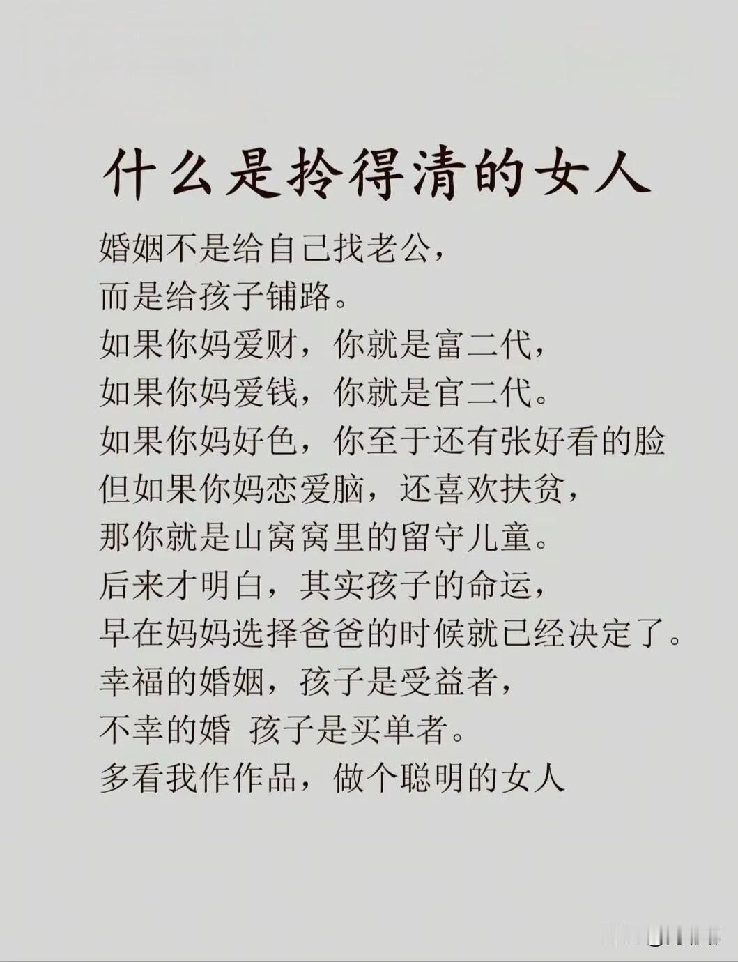 什么是拎得清的女人？[祈祷]婚姻不是给自己找老公，而是给孩子铺路。这话说的挺对，
