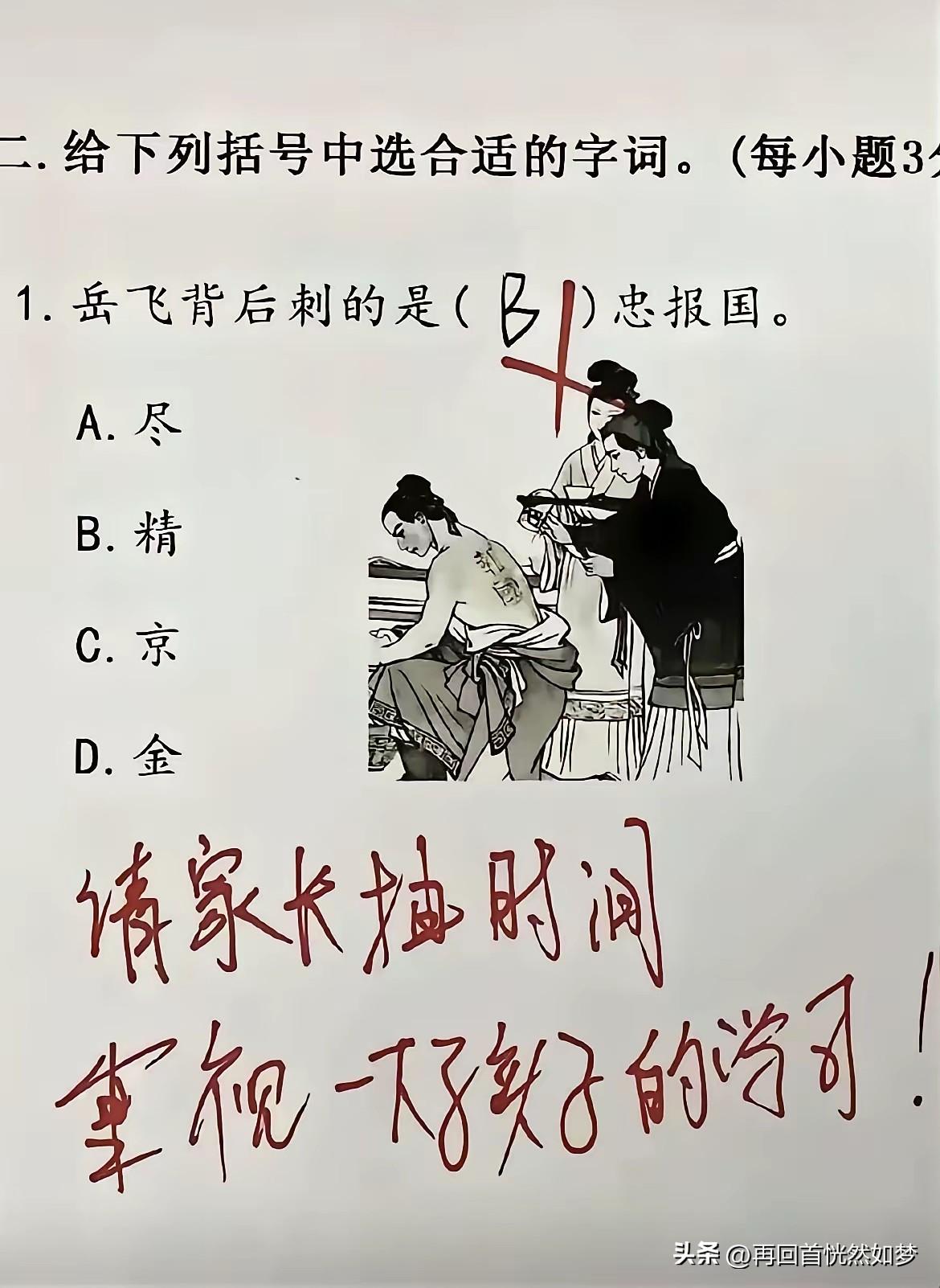 在考试中，一个家长的孩子在成语中选了 精  忠报国。
结果呢！老师打了一个红色的