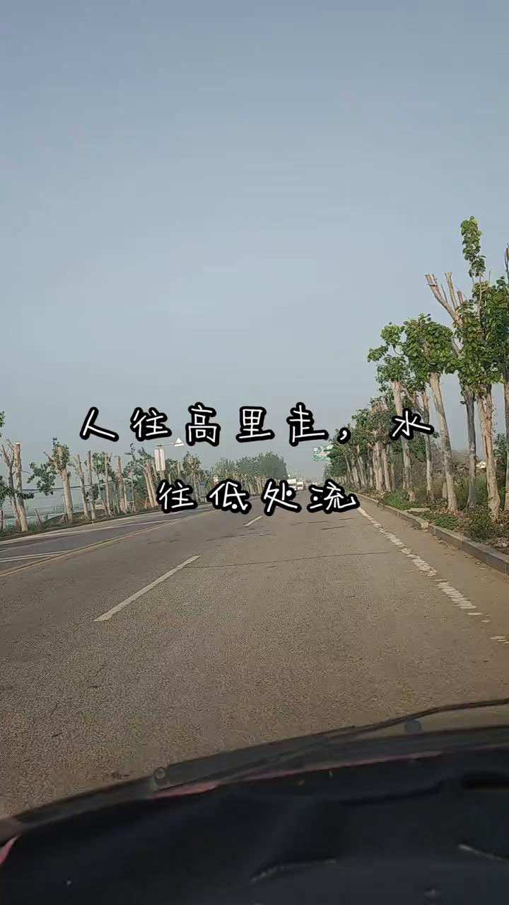 人往高里走，水往低处流。