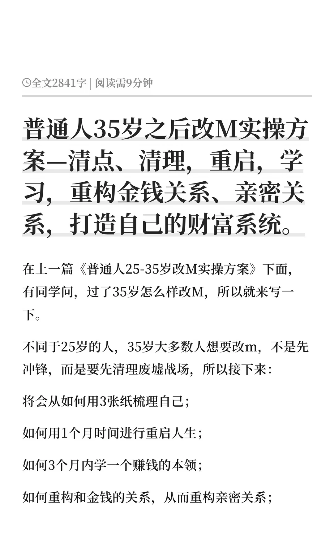普通人35岁之后改M实操方案—清点、清理
