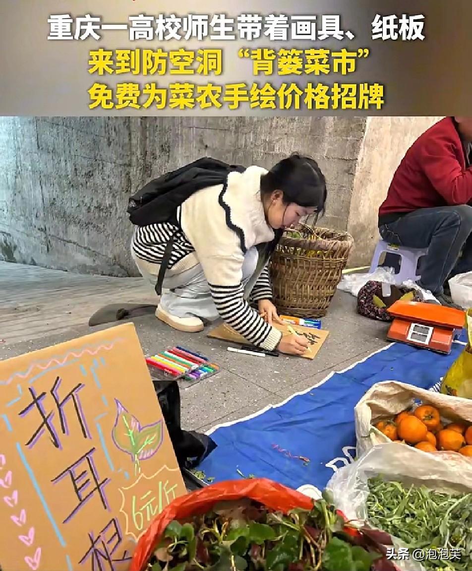 太暖心

重庆西南大学美院师生

带着画笔和纸板来到防空洞“背篓菜市”，免费给菜