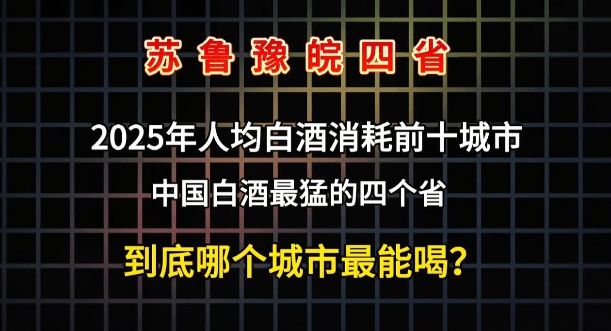 苏鲁豫皖最能喝酒的是安徽，四省酒量排名如下：
1-第一名：安徽亳州，中国名酒古井