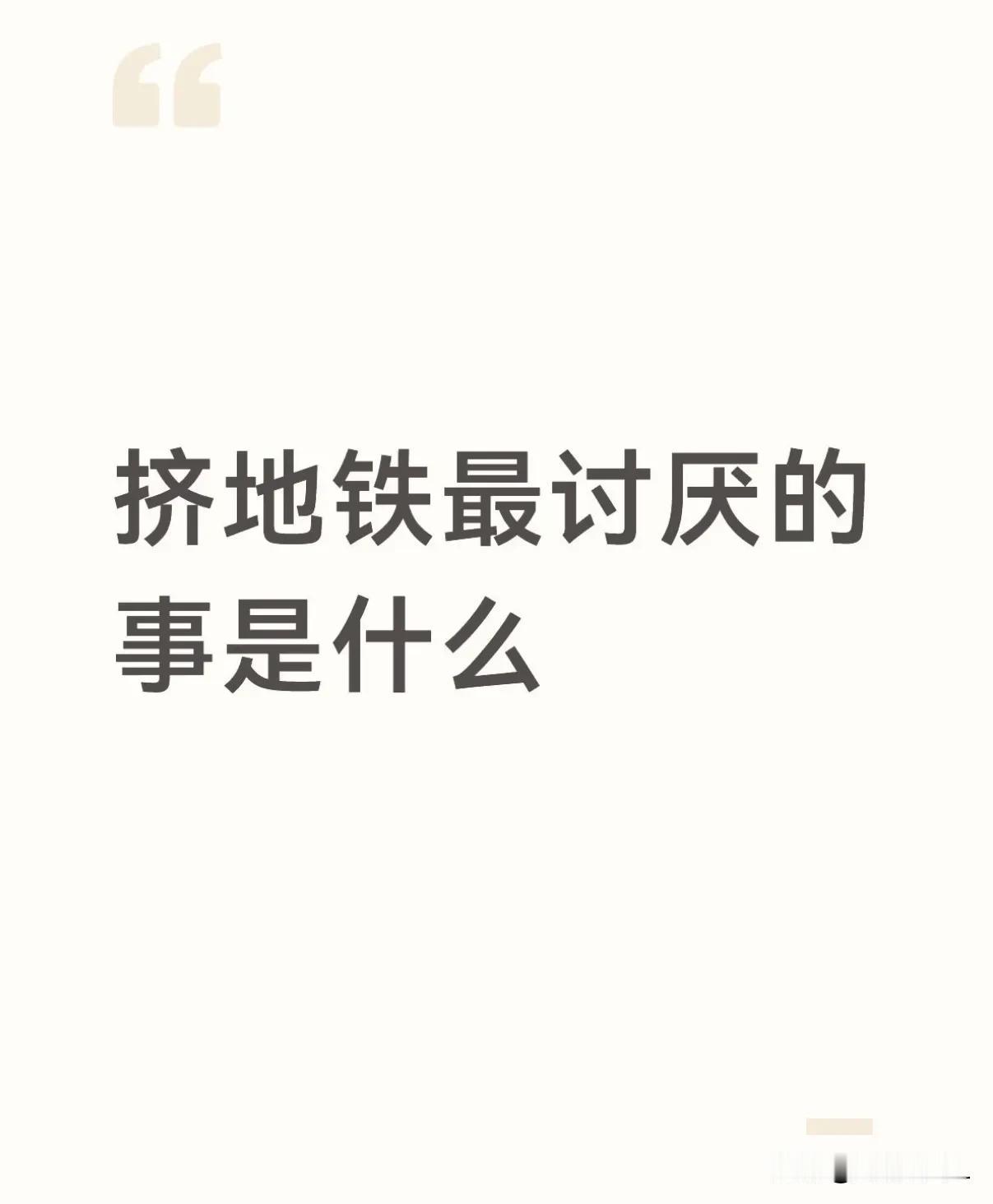 挤地铁最讨厌的事是什么？