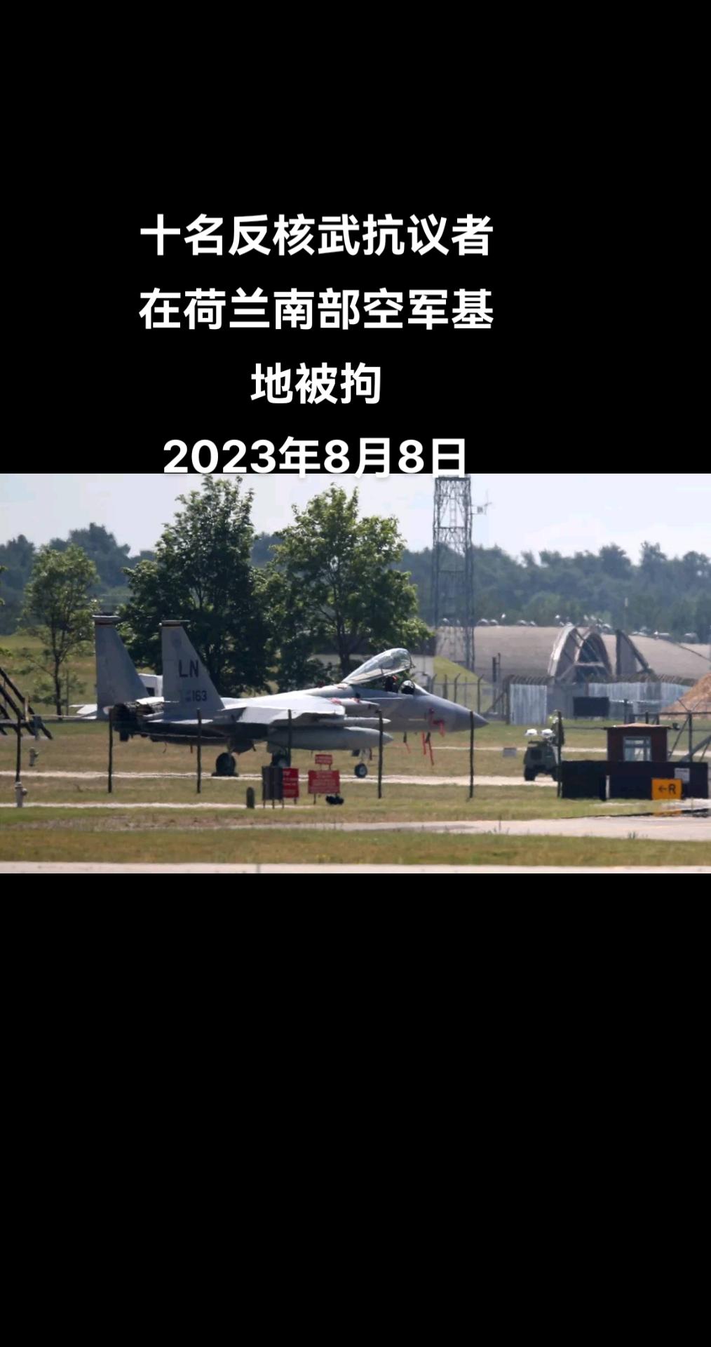 荷兰军警周二称，他们拘留了十名占领荷兰南部皇家空军基地跑道抗议核武器的人。

据