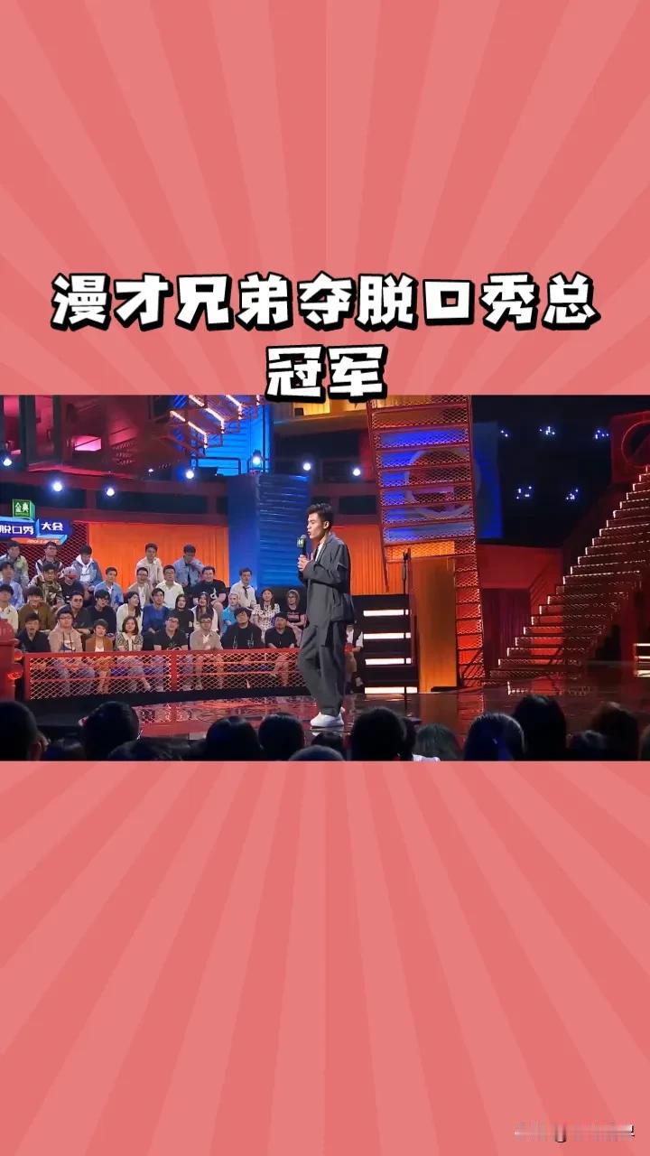 漫才兄弟脱口秀夺冠，爆笑全场#脱口秀漫才兄弟# #漫才兄弟脱口秀# #脱口秀比啥