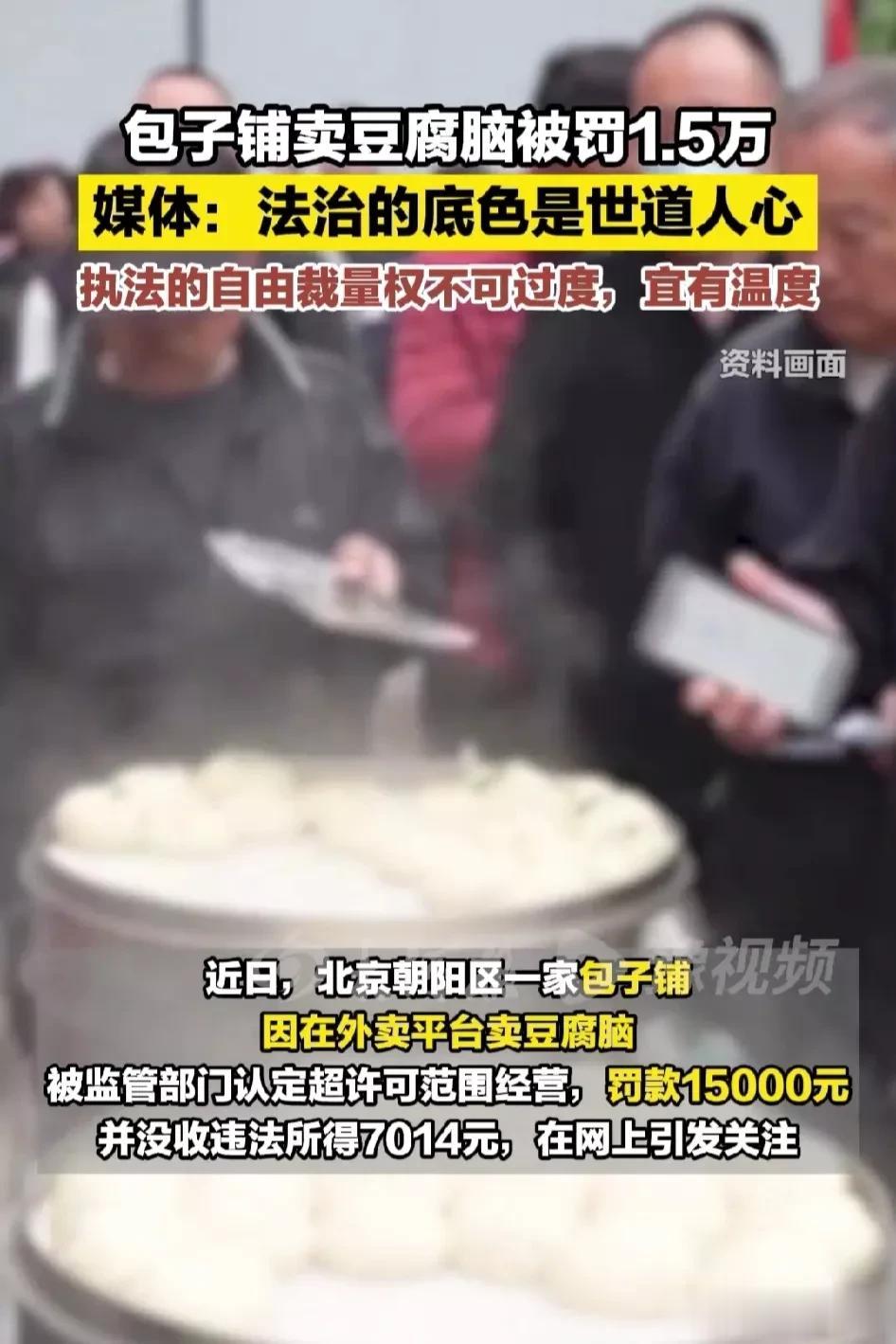 “鸡蛋里挑骨头”。北京，这几天很多人在热议朝阳区一家包子铺，因为卖豆腐脑，被认定