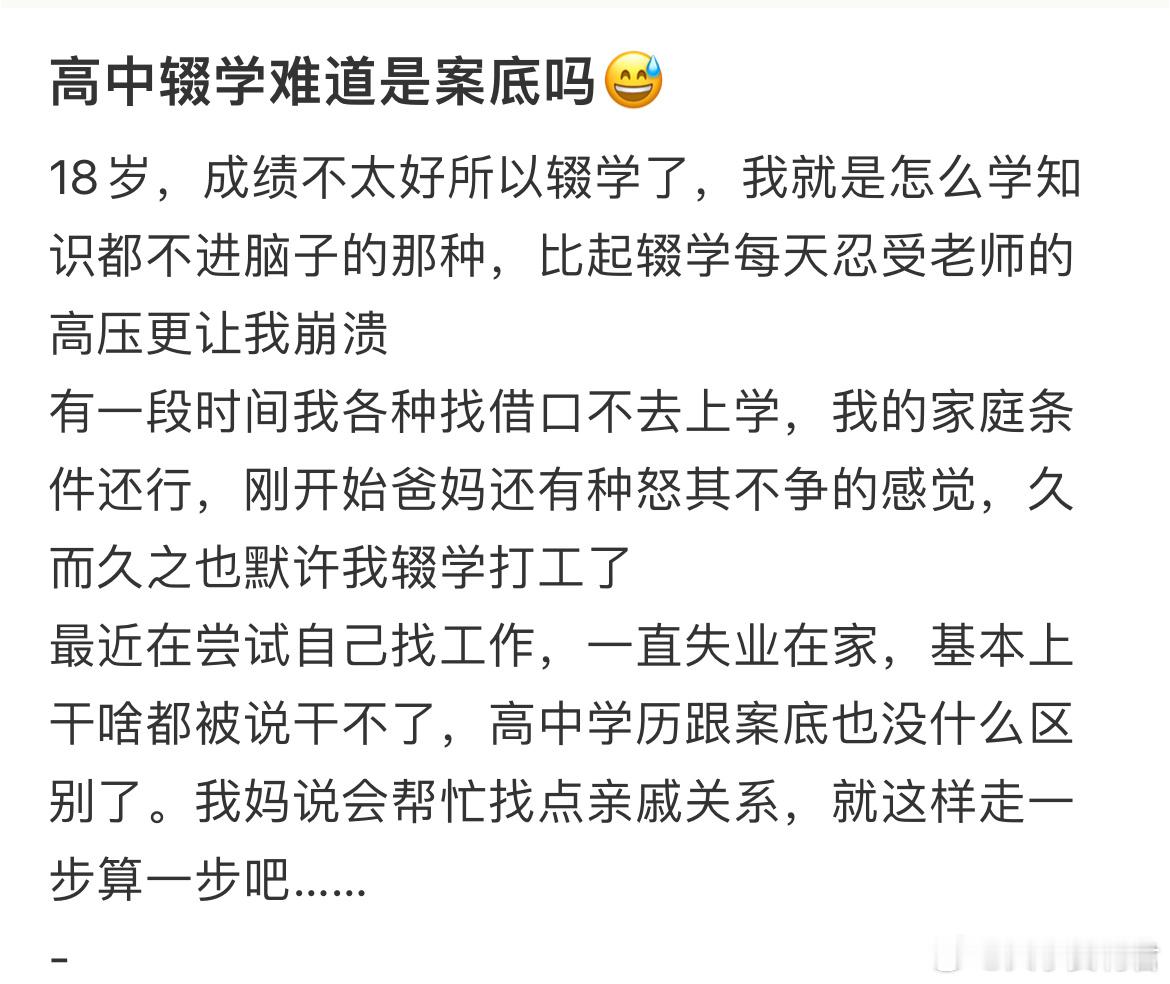 高中辍学难道是案底吗？ ​​​