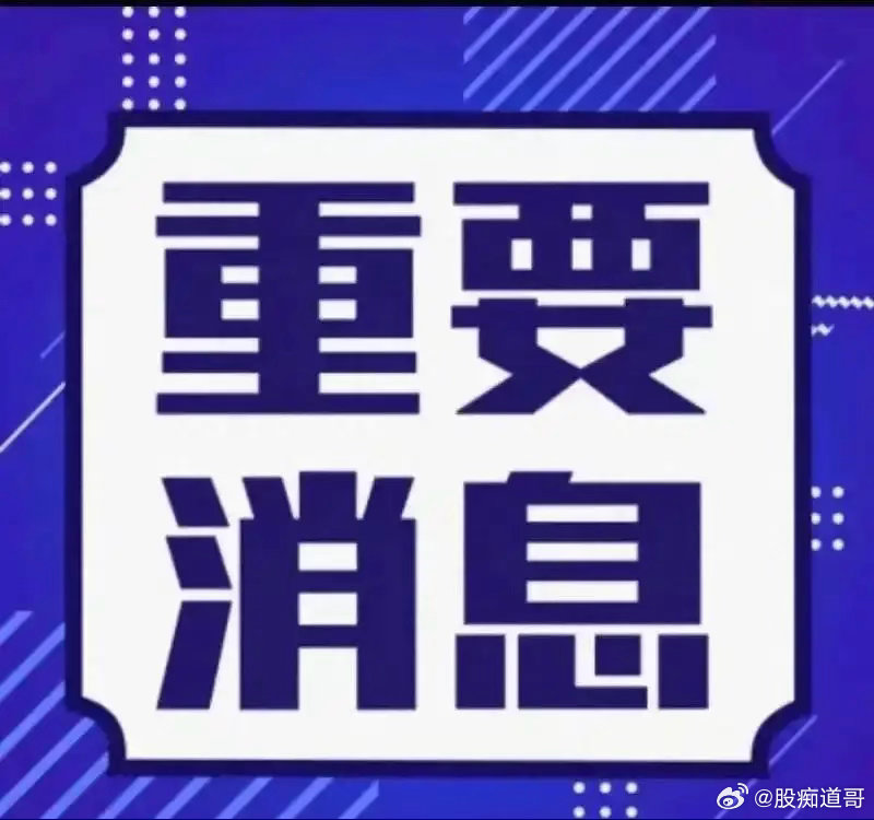 今日盘中资讯汇总0525华为在上海举办的2026国际电路与系统研讨会上，由何庭波