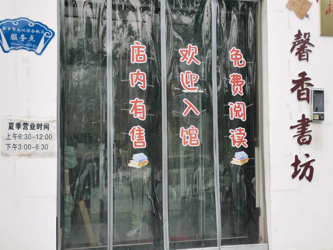 馨香书坊，一个读书的好地方。您去过吗？
过去，经常从馨香书坊路过，很想一睹坊容，