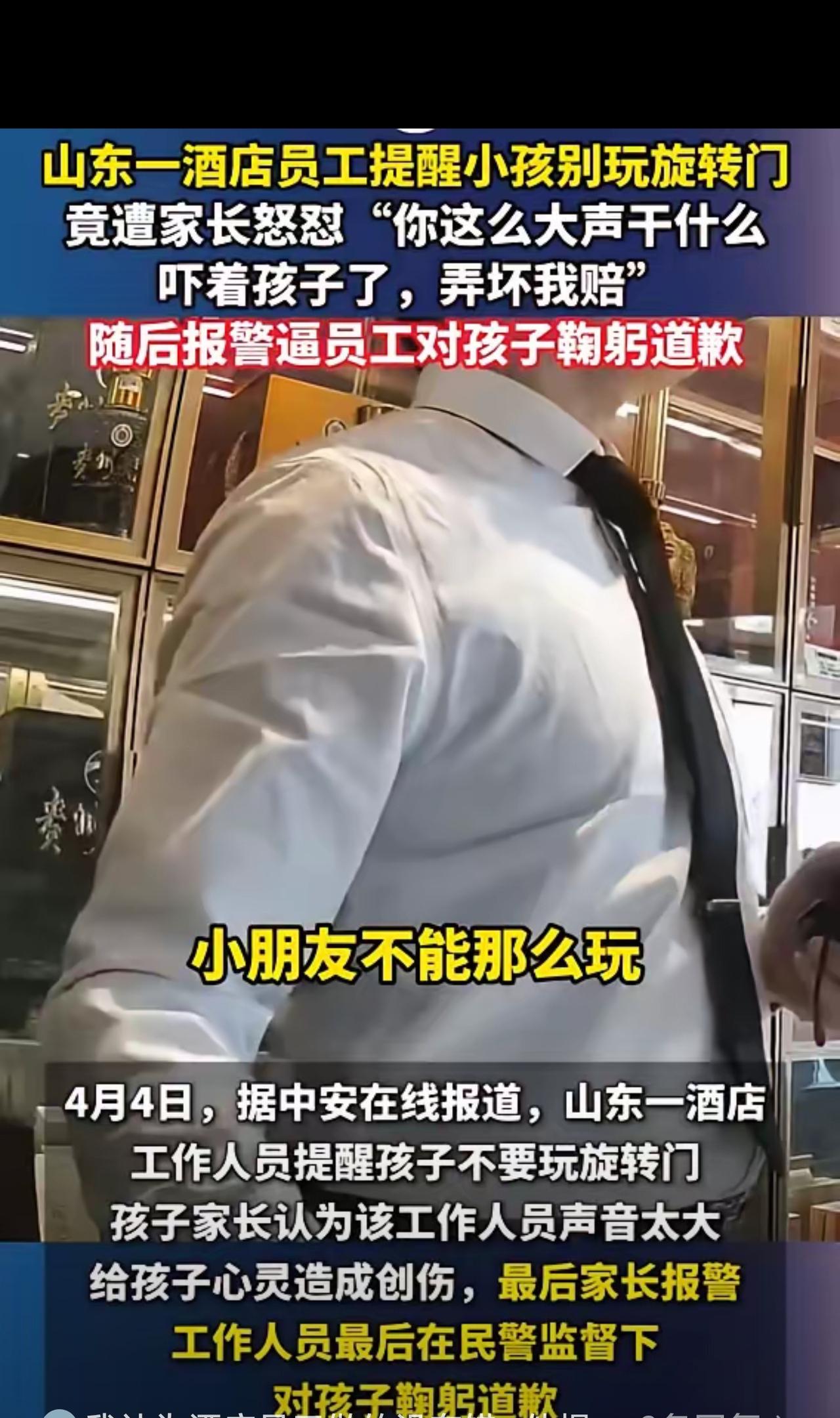 山东一酒店员工提醒小孩别玩旋转门，竟遭家长怒怼“你这么大声干什么，吓着孩子了，弄