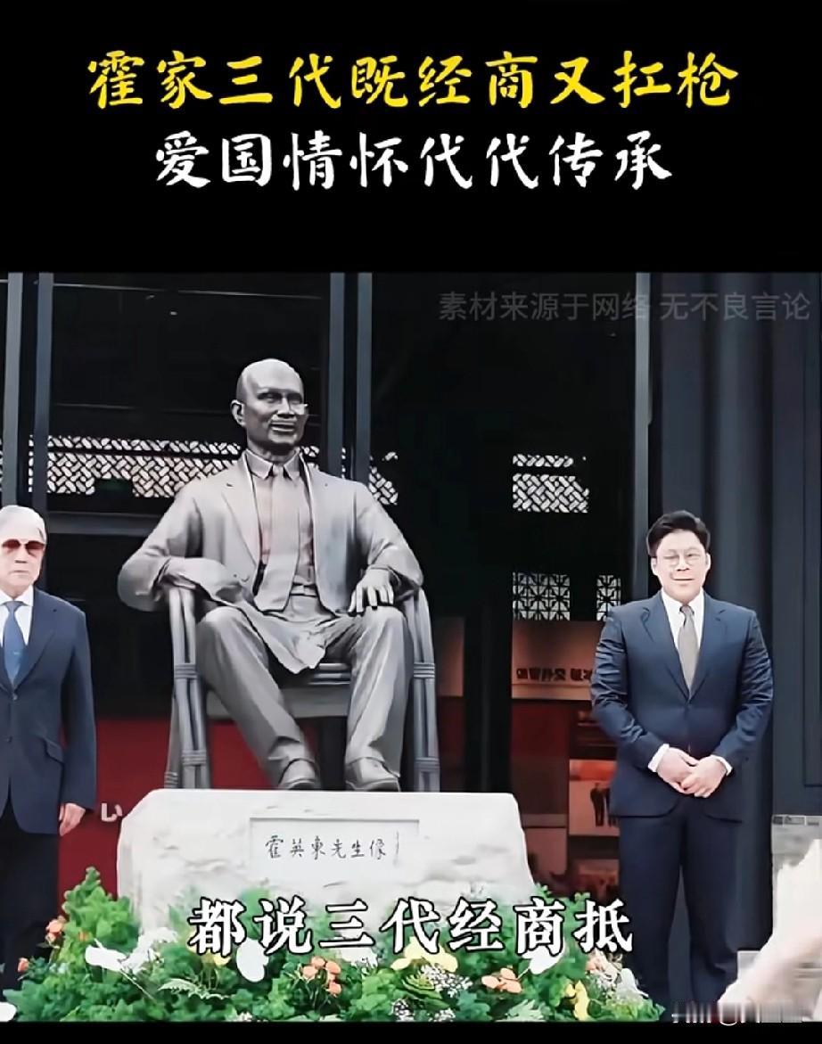 霍家的红色基因代代相传，
了不起！
都说三代经商不如祖上扛枪，霍家三代既经商又扛