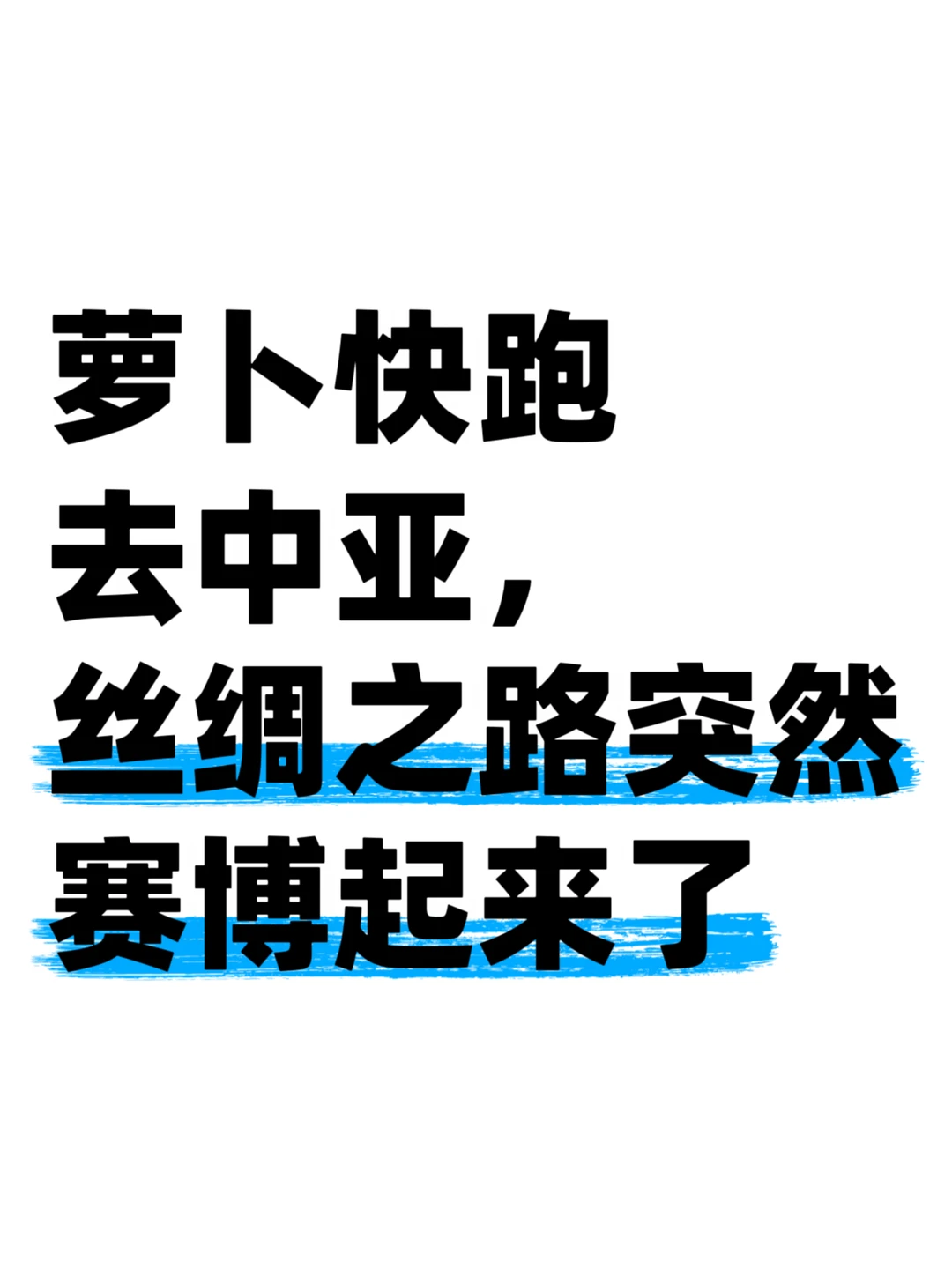丝绸之路，突然多了点赛博味