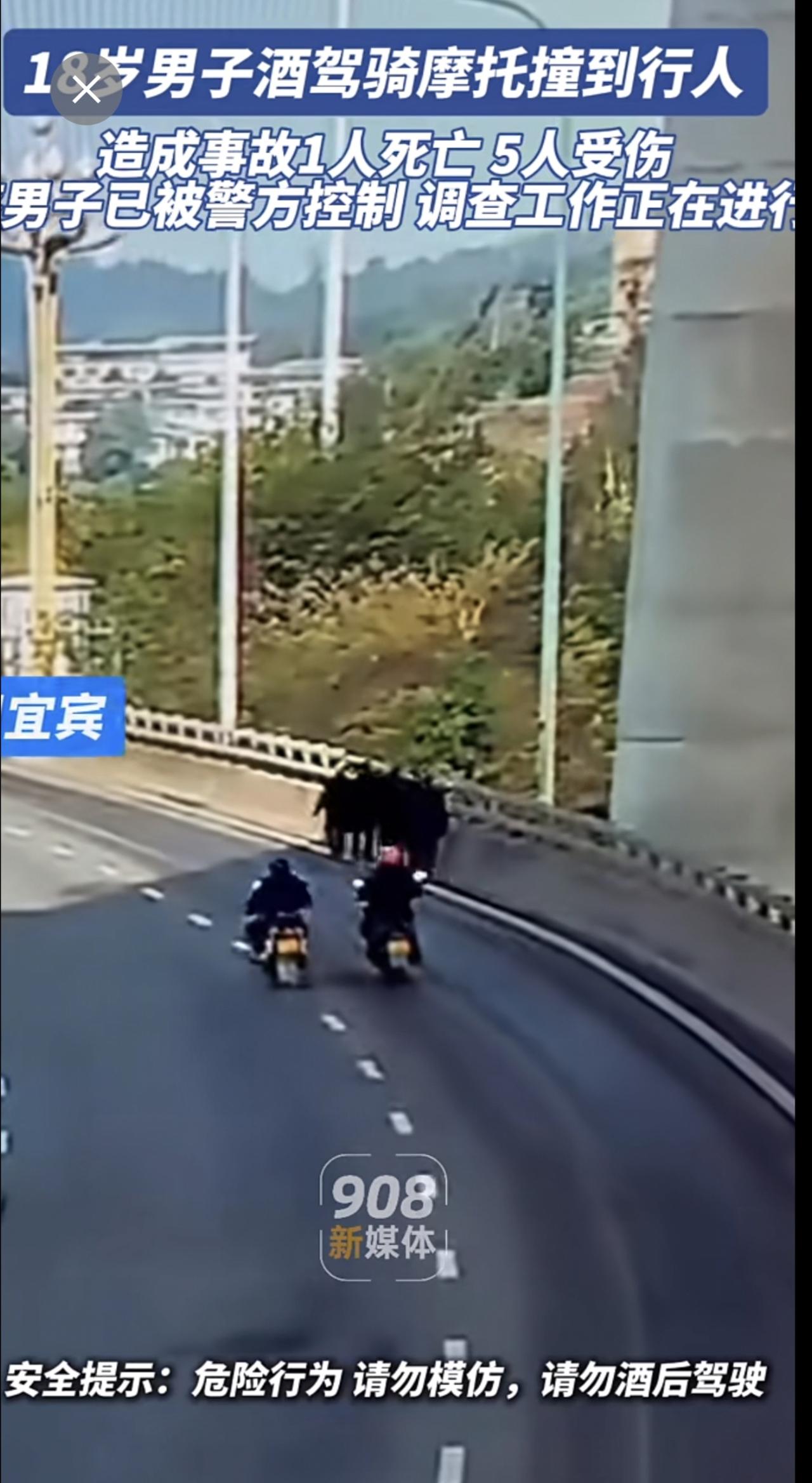 18岁男子酒驾骑摩托撞到行人 造成事故1人死亡 5人受伤 该男子已被警方控制 调