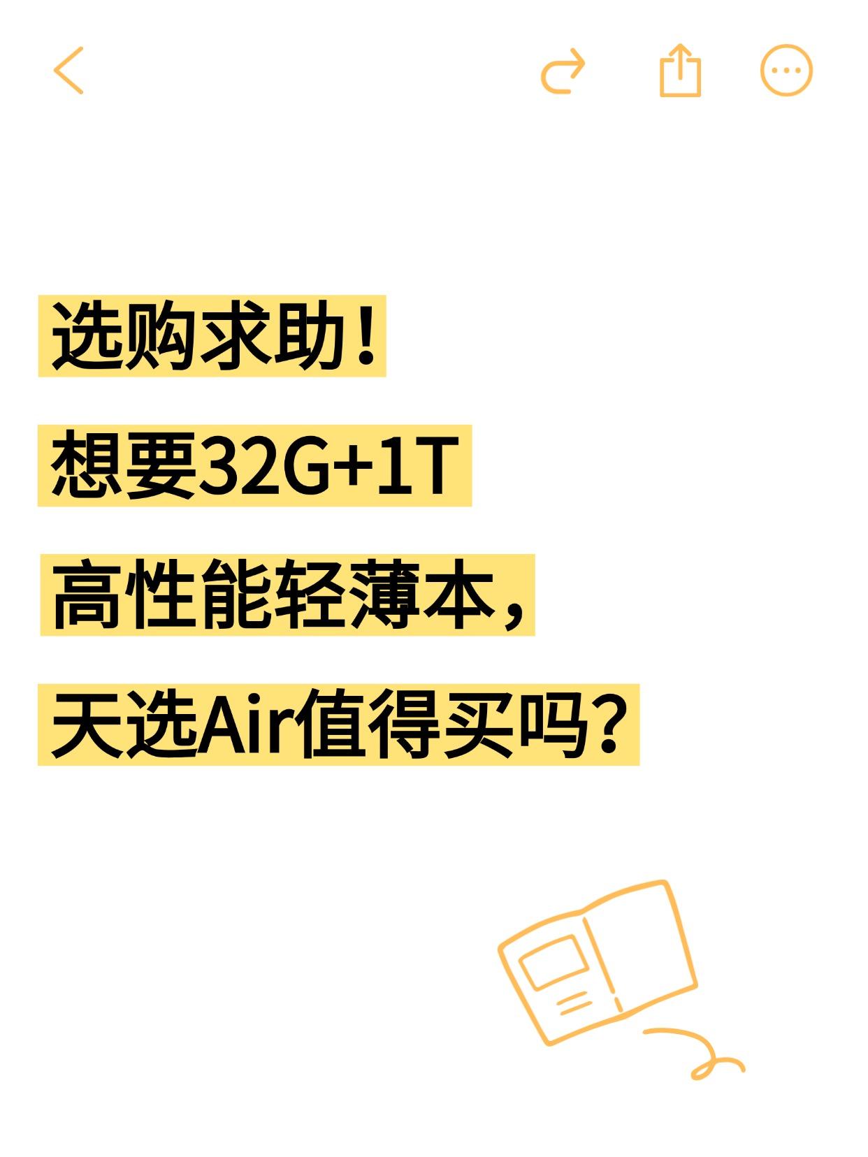 💻选购求助｜天选Air值得冲吗？


这几天挑电脑真的挑到头秃，来求助万能的网