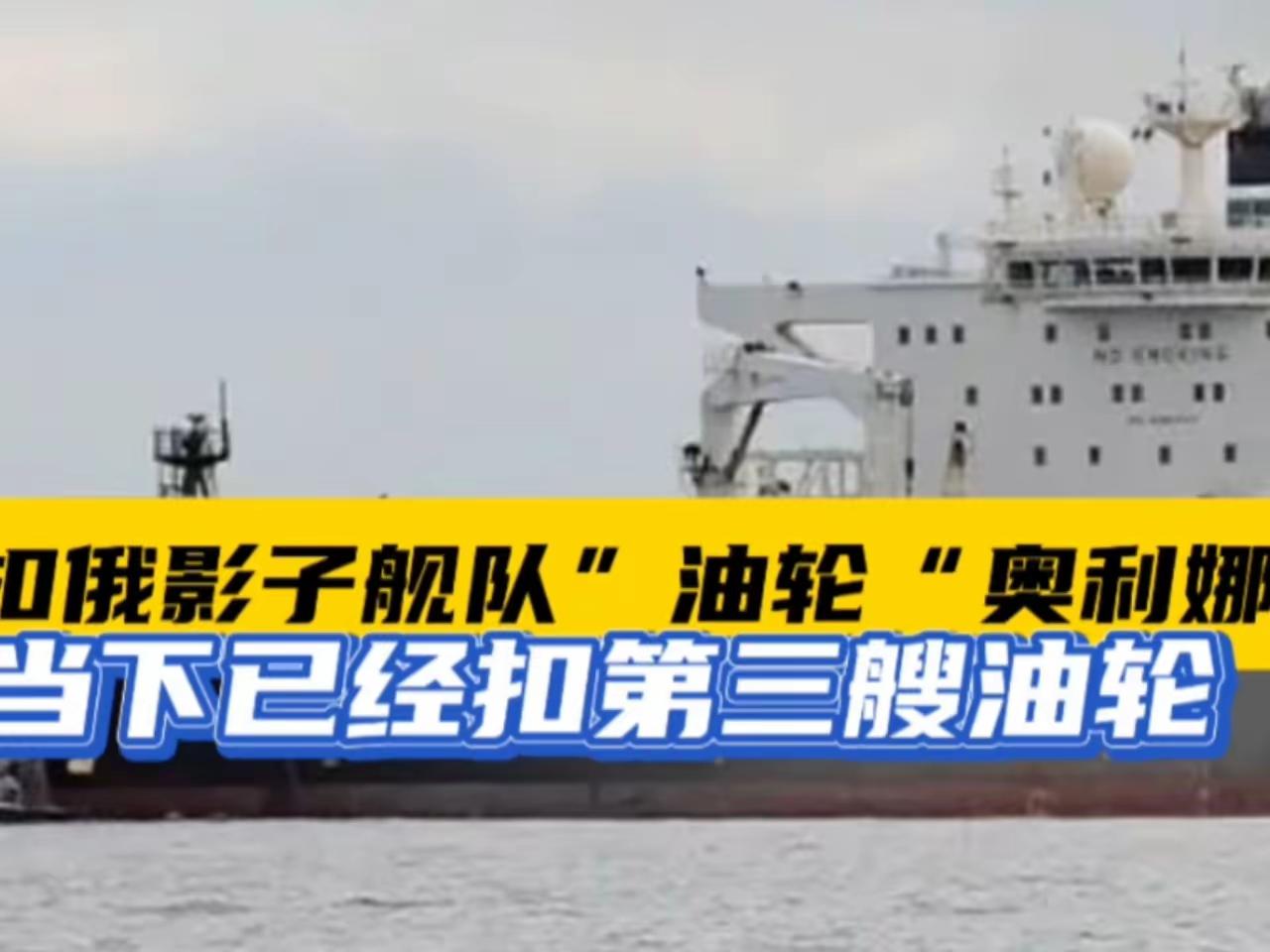 美国又又扣押了一艘油轮。当地时间1月9日，美军于加勒比海扣押了奥丽娜号油轮。此油