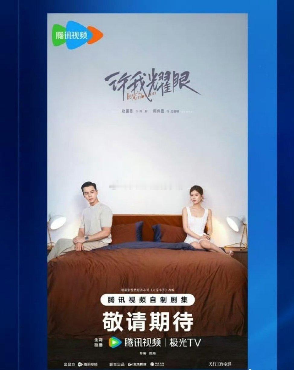 赵露思，陈伟霆许我耀眼海报质感看起来咋样 ​​​