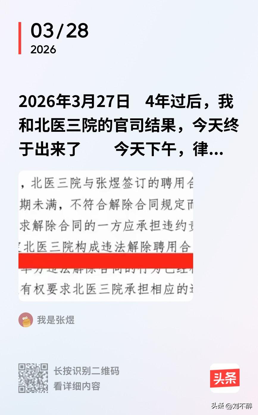 正义或许会迟到，但绝不会缺席！
曾被北医三院解聘的张煜医生，历经4年马拉松式诉讼